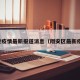 翔安疫情最新报道消息（翔安区最新疫情）