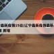 辽宁最新疫情15日/辽宁最新疫情最新消息 全国 新增