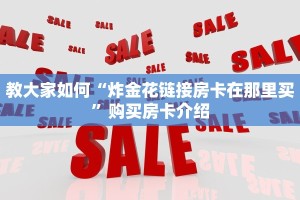 教大家如何“炸金花链接房卡在那里买”购买房卡介绍