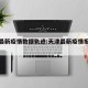 天津最新疫情数据轨迹:天津最新疫情报告发布