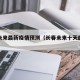 长春未来最新疫情预测（长春未来十天的预报）