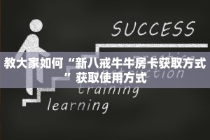 教大家如何“新八戒牛牛房卡获取方式”获取使用方式