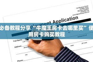 五秒秒懂“毛豆链接拼三张房卡在哪买”获取房卡教程