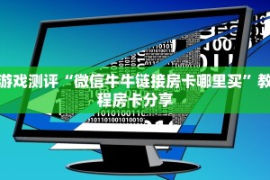 游戏测评“微信牛牛链接房卡哪里买”教程房卡分享