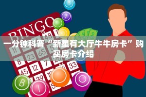 一分钟科普“新星有大厅牛牛房卡”购买房卡介绍