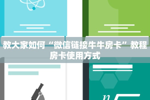教大家如何“微信链接牛牛房卡”教程房卡使用方式