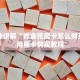 必看分享“微信玩金花房卡从哪购买”教程房卡分享