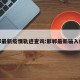 邯郸最新疫情轨迹查询:邯郸最新输入疫情