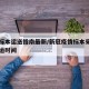 疫情标本运送指南最新/新冠疫情标本采集内部转运时间