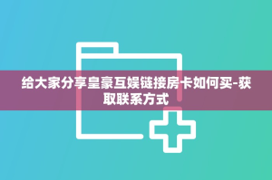 今日通报“炸金花房卡怎么卖”获取使用方式