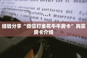 经验分享“微信打金花牛牛房卡”购买房卡介绍
