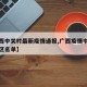 【广西中关村最新疫情通报,广西疫情中高风险地区名单】