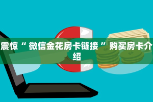 完美解答“微信群斗牛房卡怎么买”教程房卡分享