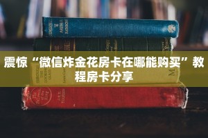 今日通报“微信链接炸金花买房卡”使用房卡购买教程