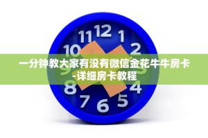 一分钟分享微信牛牛房卡怎么弄-详细房卡教程