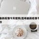 昆明最新疫情今天视频/昆明最新疫情今天视频播放