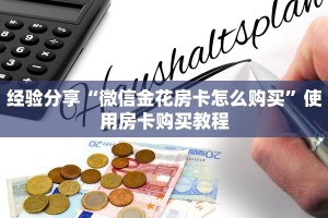 经验分享“微信金花房卡怎么购买”使用房卡购买教程