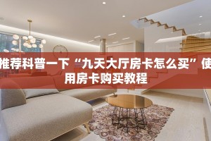 推荐科普一下“九天大厅房卡怎么买”使用房卡购买教程