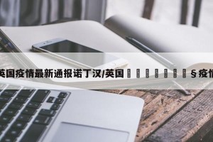 英国疫情最新通报诺丁汉/英国🇬🇧疫情