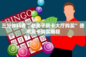 完美解答““牛魔王大厅怎么买房卡”购买房卡介绍
