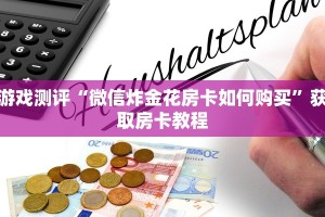 玩家攻略“微信炸金花房间链接在哪有”获取房卡教程