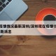 现在疫情情况最新深圳/深圳现在疫情什么情况 最新消息