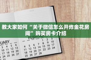 教大家如何“关于微信怎么开炸金花房间”购买房卡介绍