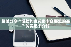 经验分享“炫酷大厅房卡怎么买”教程房卡使用方式