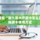 教大家如何““牛魔王大厅怎么买房卡”教程房卡使用方式