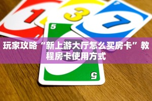 今日通报“毛豆链接拼三张房卡在哪买”使用房卡购买教程