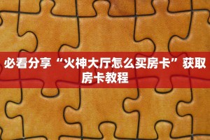 今日分析“微信炸金花房卡链接在哪弄得”教程房卡攻略