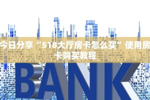 今日分享“微信牛牛链接房卡在哪买”获取使用方式