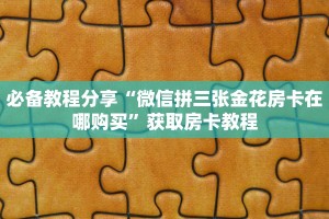 秒懂教大家“微信链接大厅金花拼三张牛牛房卡在哪里”使用房卡购买教程