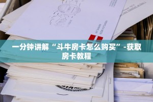 一分钟科普“微信金花链接房卡购买”教程房卡使用方式
