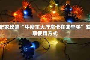 完美解答“微信斗牛房卡如何充值”获取使用方式