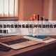 【呼和浩特疫情快报最新/呼和浩特疫情快报最新数据】