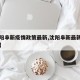 【沈阳阜新疫情政策最新,沈阳阜新最新隔离政策】