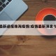 肺炎最新通报珠海疫情:疫情最新消息今天珠海