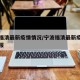 宁波福清最新疫情情况/宁波福清最新疫情情况通报