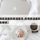 【疫情英语最新报道题目,疫情英语最新报道题目有哪些】