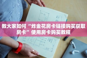 经验分享“微信牛牛房卡哪里买的”使用房卡购买教程