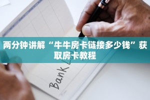 两分钟讲解“牛牛房卡链接多少钱”获取房卡教程