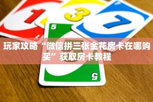 玩家攻略“微信拼三张金花房卡在哪购买”获取房卡教程