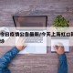 虹口今日疫情公告最新/今天上海虹口新增2个确诊