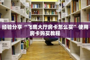 经验分享“飞鹰大厅房卡怎么买”使用房卡购买教程