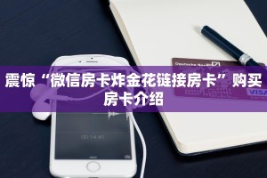 今日通报“新超圣大厅房卡购买”使用房卡购买教程