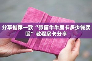 玩家攻略“微信牛牛链接房卡怎么弄”教程房卡分享
