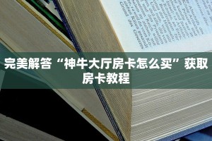 完美解答“神牛大厅房卡怎么买”获取房卡教程