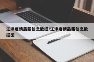 江津疫情最新信息数据/江津疫情最新信息数据图
