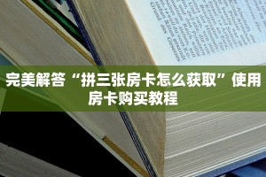 教大家如何“新永和大厅房卡怎么买”教程房卡分享